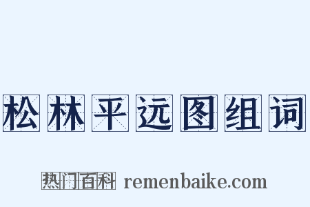 松林平远图组词是什么意思的图片